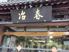 -冶春茶社(官园桥店)