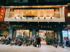 门面-黄但记老店·陈村粉食府