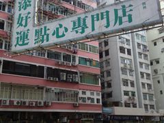 添好运点心专门店(深水埗店)-添好运点心专门店(深水埗店)