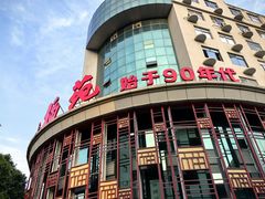 -天福苑(崇宁路店)