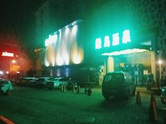 -绿岛汤泉韩式休闲会所