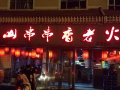 门面-乐山串串香老火锅(鼓楼店)