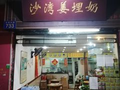 门面-沙湾姜埋奶(兴新包店)