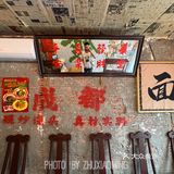 方铲铲成都板凳面
