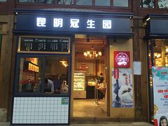 门面-昆明冠生园·蛋糕·面包(南强街店)