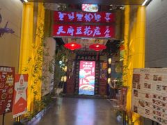 -天府豆花庄(金四季店)