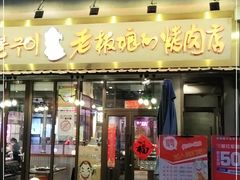 门面-老板娘的烤肉店(高新万达金街店)