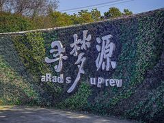 -上海杨姆庄园