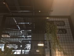 -咖啡·湖(德清店)