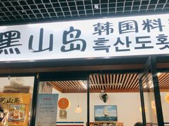 门面-黑山岛餐厅
