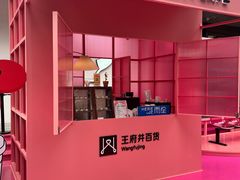 -王府井百货(总府店)