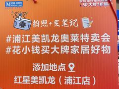 -红星美凯龙(浦江店)