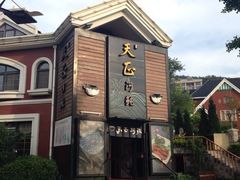 iphone_upload_pic-天正河鲀·河豚亭(大连店)