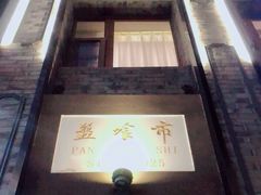 -盘飧市(春熙路店)