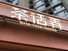 -茶话弄(中贸广场店)