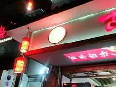 -古真记钵钵鸡(总店)