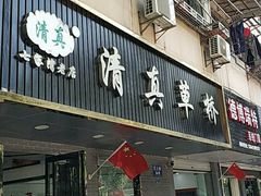 门面-草桥清真牛肉锅贴扁食店