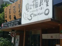 -虹梅食堂·爱蝦乃家