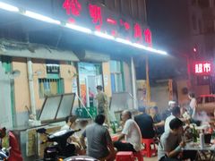 -松明一烤肉馆(鲁园店)