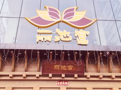 -丽池宫韩式汗蒸会馆(华灯坊店)