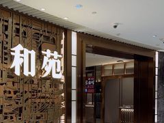 -和苑酒家·一线江景(星寰店)