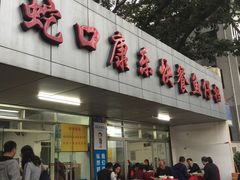 门面-蛇口康乐快餐鱼仔档(翠苑小区店)