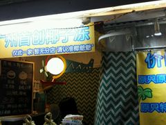 android_upload_pic-椰爺爺·椰子冻砵仔糕