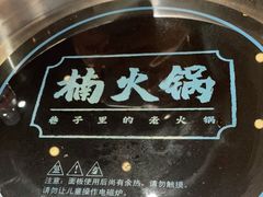 -楠火锅(龙阳广场店)
