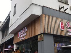 门面-朱洪元苏式面馆(绿宝广场店)