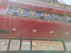 门面-清泉阁包子铺(中山路店)