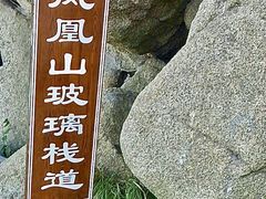 -丹东凤凰山景区