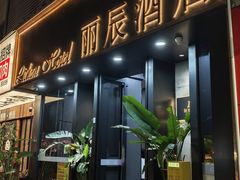 -丽辰酒店(深圳翻身地铁站店)