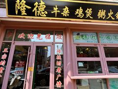 -湛林.粤西大排挡(前门店)