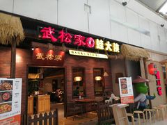 门面-武松家(丰益桥店)