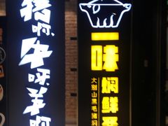 门面-猪啊牛呀羊啊铜盘烤肉(正大广场店)
