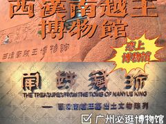-南越王博物院