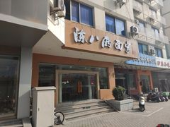 -陈八两面家(华孚写字楼店)