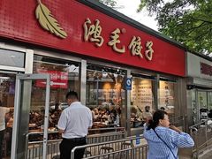 -鸿毛饺子(紫竹桥店)