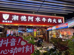 -潮德阿水牛肉火锅(深圳总店)