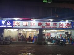 门面-简阳董家埂羊肉汤