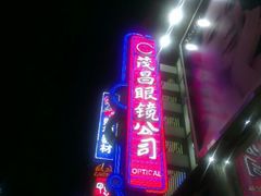 android_upload_pic-茂昌眼镜(南京东路店)