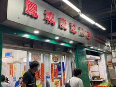 -凤城康记饭店