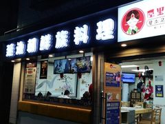 门面-屋里家延边朝鲜族冷面(南园店)