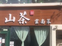 门面-中关村茶点