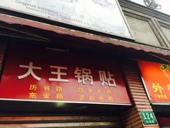 门面-汪记大王锅贴(成山路店)