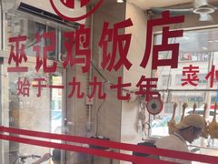 -巫记鸡饭店