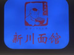 -新川面馆(新街口起源店)