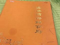 -盛港湾海鲜食府(黄沙店)