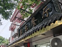 -乐乐餐厅(湘子庙街店)
