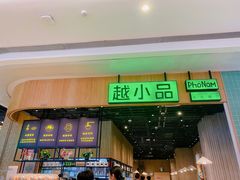 -越小品·越南餐厅(布吉万象汇店)
